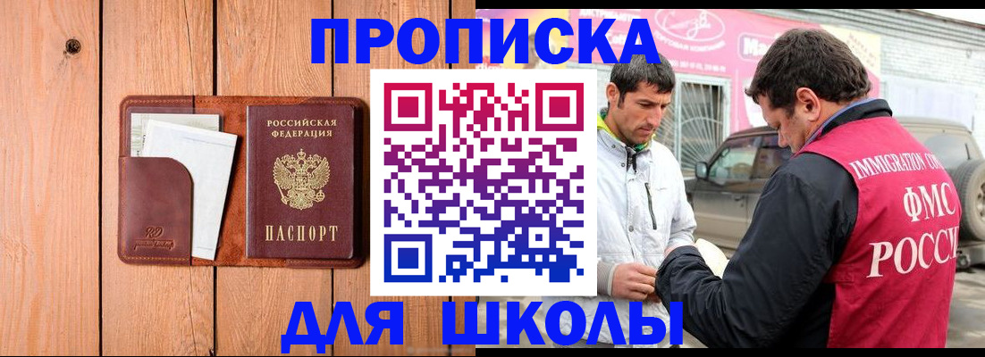 временная регистрация для школы в Куртамыше